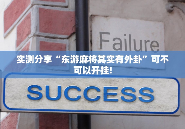 实测分享“东游麻将其实有外卦”可不可以开挂!