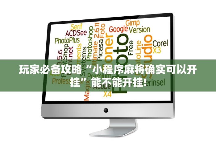 玩家必备攻略“小程序麻将确实可以开挂”能不能开挂!