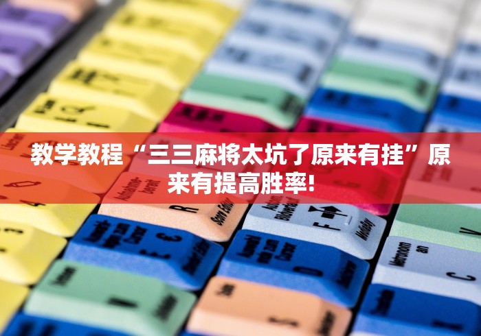 教学教程“三三麻将太坑了原来有挂”原来有提高胜率!