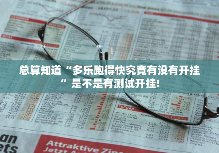 总算知道“多乐跑得快究竟有没有开挂”是不是有测试开挂!