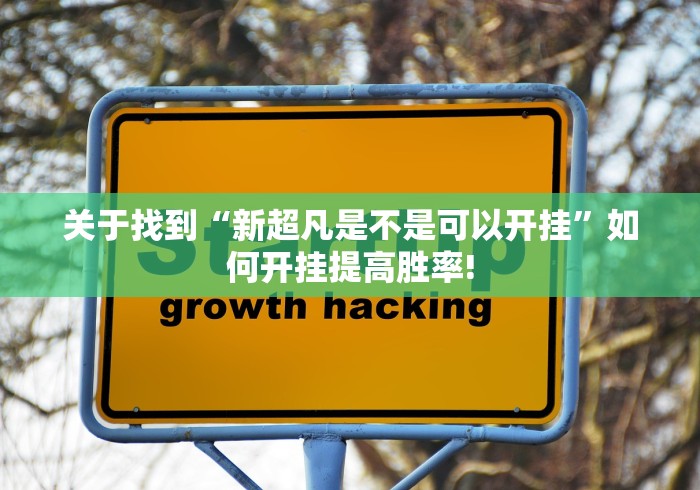 关于找到“新超凡是不是可以开挂”如何开挂提高胜率!