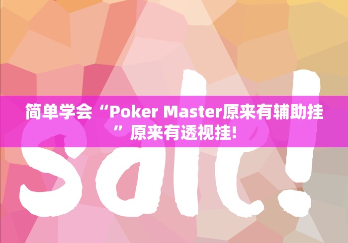 简单学会“Poker Master原来有辅助挂”原来有透视挂!