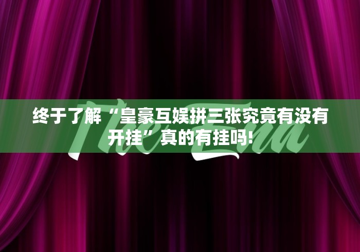 终于找到“飞驰娱乐原来可以开挂”原来有神器挂!