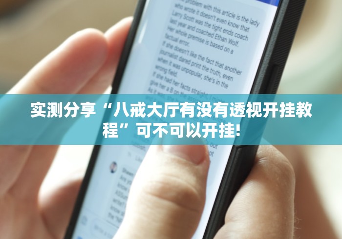 实测分享“八戒大厅有没有透视开挂教程”可不可以开挂!