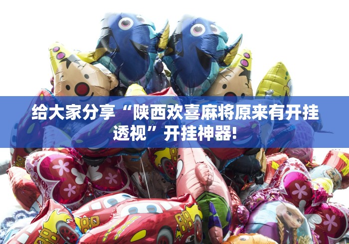 给大家分享“陕西欢喜麻将原来有开挂透视”开挂神器!