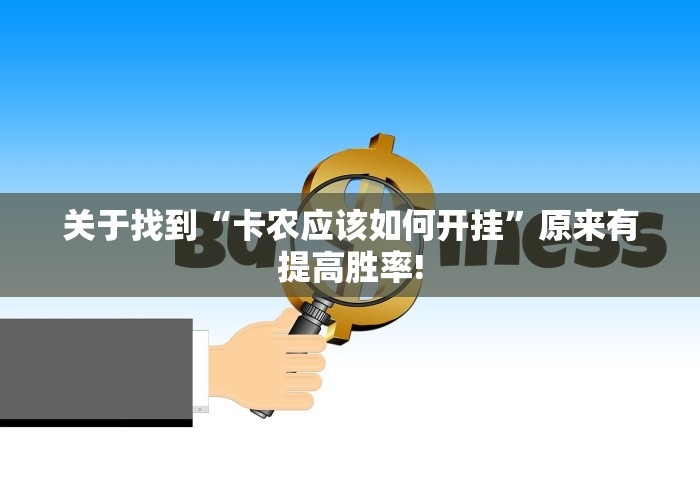 关于找到“卡农应该如何开挂”原来有提高胜率!