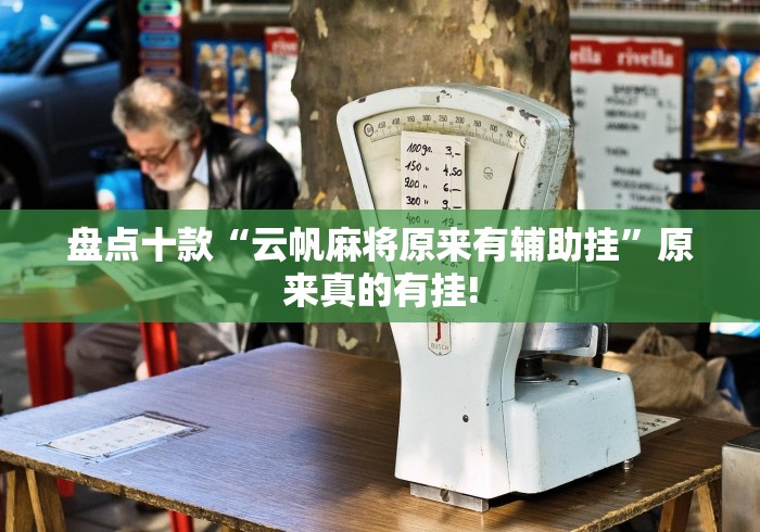 盘点十款“云帆麻将原来有辅助挂”原来真的有挂!