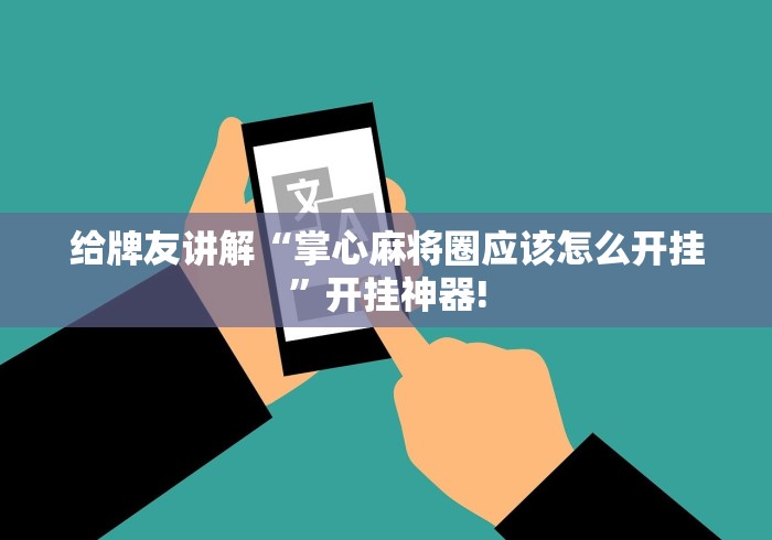 盘点十款“小程序麻将究竟有没有挂”原来有神器挂!