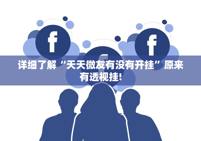 详细了解“天天微友有没有开挂”原来有透视挂!