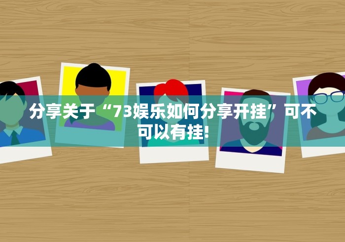 分享关于“73娱乐如何分享开挂”可不可以有挂!