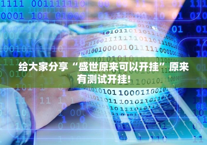 给大家分享“盛世原来可以开挂”原来有测试开挂!