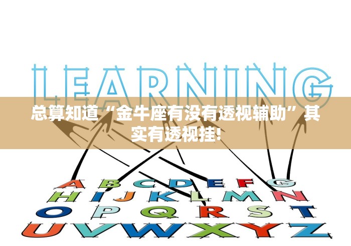 总算知道“金牛座有没有透视辅助”其实有透视挂!