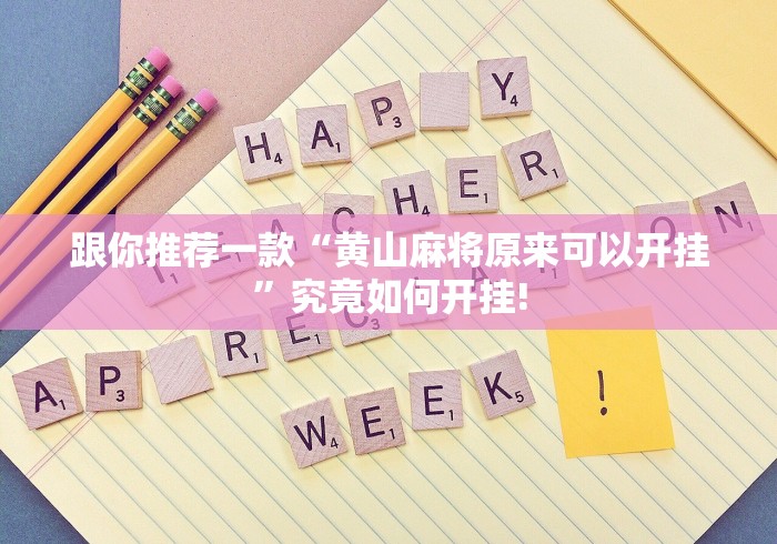 跟你推荐一款“黄山麻将原来可以开挂”究竟如何开挂!