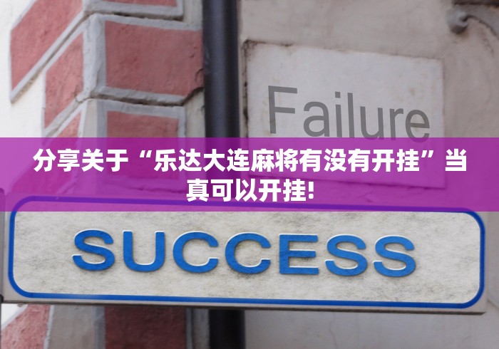 分享关于“乐达大连麻将有没有开挂”当真可以开挂!