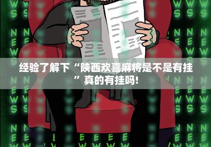 经验了解下“陕西欢喜麻将是不是有挂”真的有挂吗!