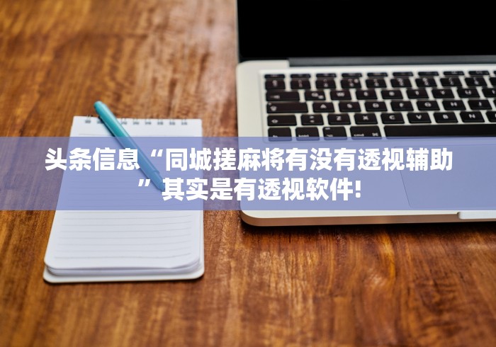 头条信息“同城搓麻将有没有透视辅助”其实是有透视软件!