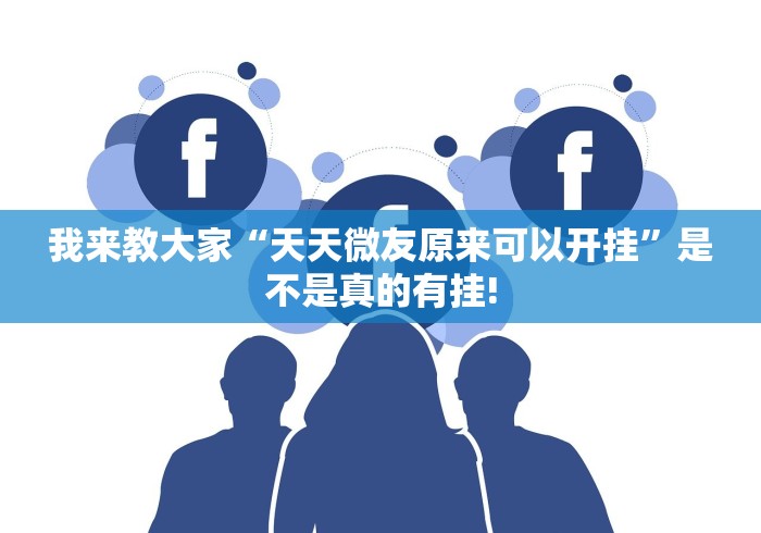 我来教大家“天天微友原来可以开挂”是不是真的有挂!