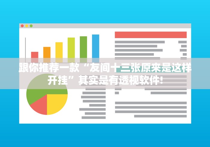 跟你推荐一款“友间十三张原来是这样开挂”其实是有透视软件!