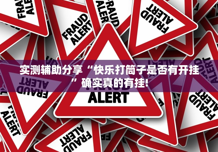 实测辅助分享“快乐打筒子是否有开挂”确实真的有挂!