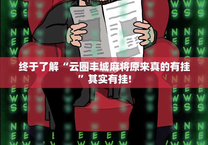 终于了解“云圈丰城麻将原来真的有挂”其实有挂!