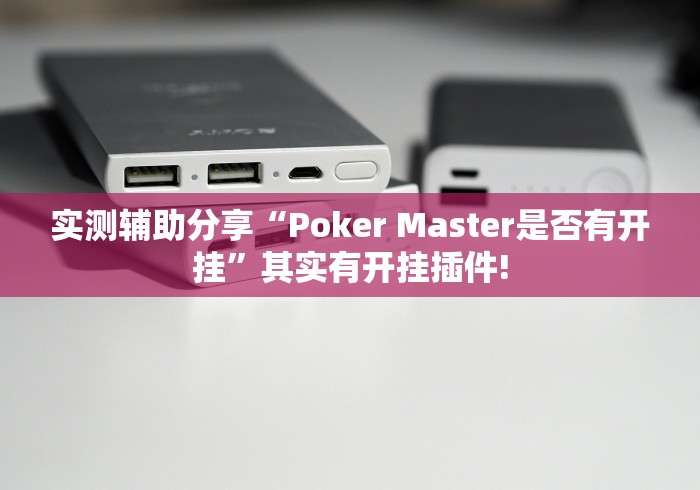 实测辅助分享“Poker Master是否有开挂”其实有开挂插件!