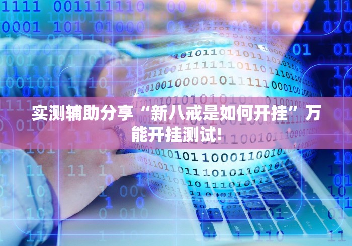 实测辅助分享“新八戒是如何开挂”万能开挂测试!