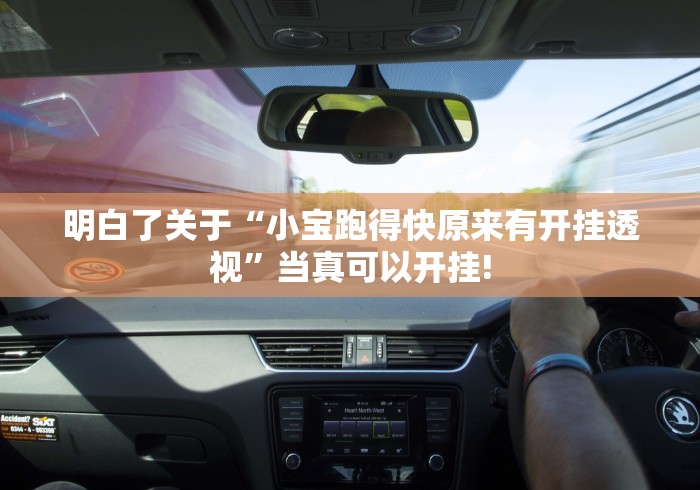 明白了关于“小宝跑得快原来有开挂透视”当真可以开挂!