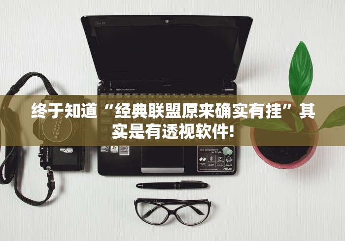 终于知道“经典联盟原来确实有挂”其实是有透视软件!