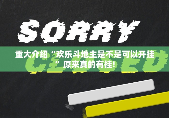 重大介绍“欢乐斗地主是不是可以开挂”原来真的有挂!