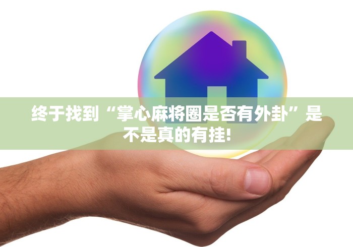 终于找到“掌心麻将圈是否有外卦”是不是真的有挂!