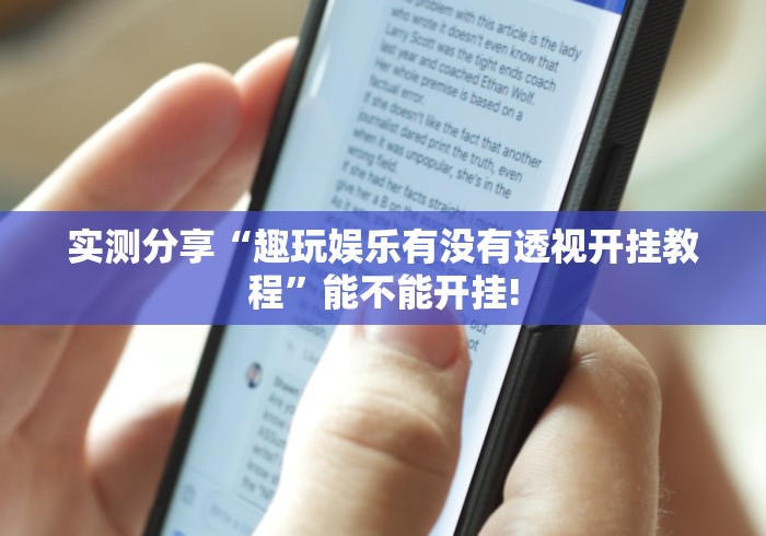 实测分享“趣玩娱乐有没有透视开挂教程”能不能开挂!
