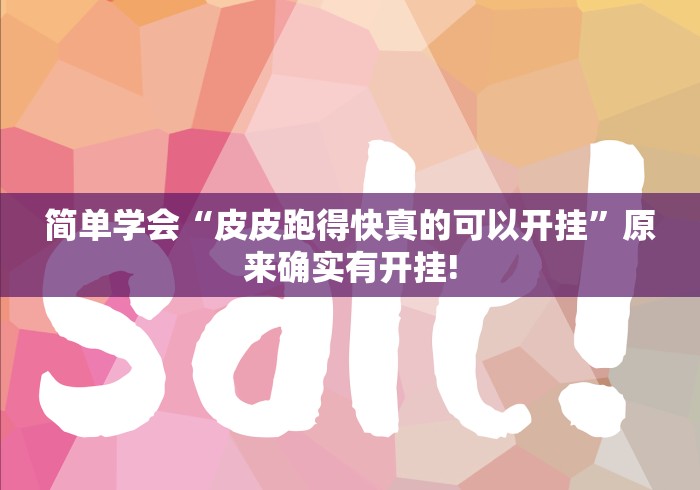 简单学会“皮皮跑得快真的可以开挂”原来确实有开挂!