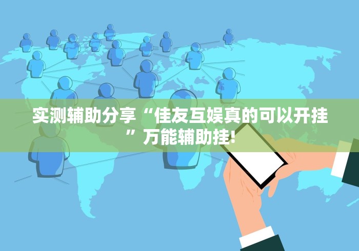 实测辅助分享“佳友互娱真的可以开挂”万能辅助挂!