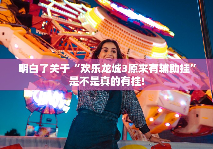 明白了关于“欢乐龙城3原来有辅助挂”是不是真的有挂!