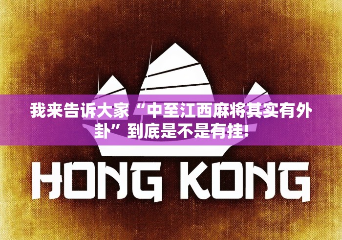 我来告诉大家“中至江西麻将其实有外卦”到底是不是有挂!