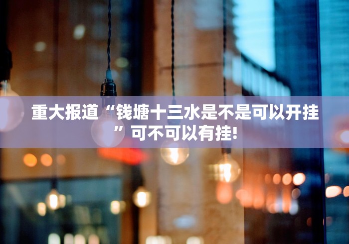 给大家科普一下“天天乐清十三水确实真的有挂”是不是真的有挂!