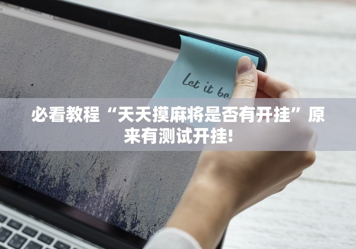 实操教程“好玩贰柒拾究竟有没有挂”原来有神器挂!