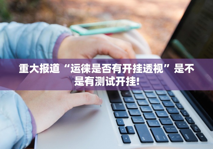 重大震惊“丫丫衡阳字牌确实真的有挂”原来有神器挂!