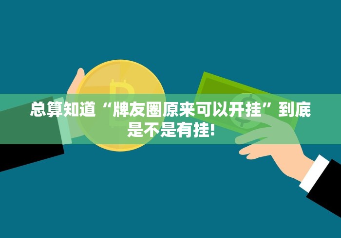 分享一下“哪吒重生是不是有开挂透视”原来有提高胜率!