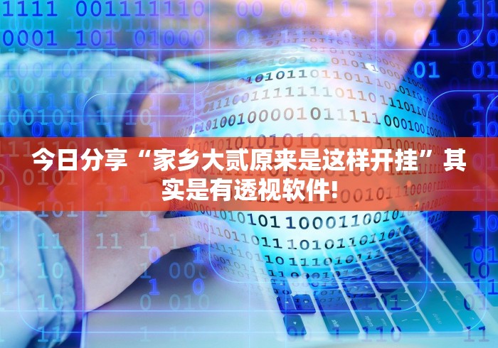 总算知道“Poker World有没有透视开挂教程”万能辅助挂!