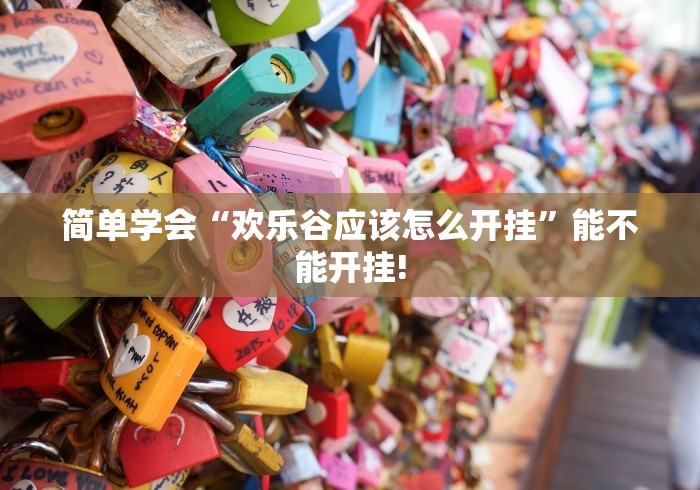 简单学会“欢乐谷应该怎么开挂”能不能开挂!