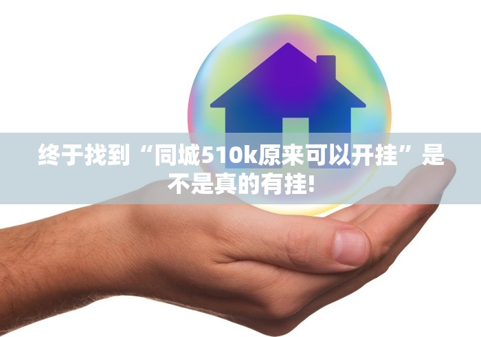 终于找到“同城510k原来可以开挂”是不是真的有挂!