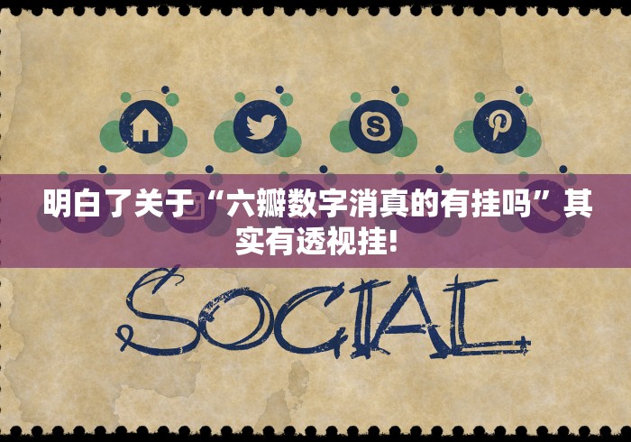 实测辅助分享“天天福建十三水应该如何开挂”原来有透视挂!