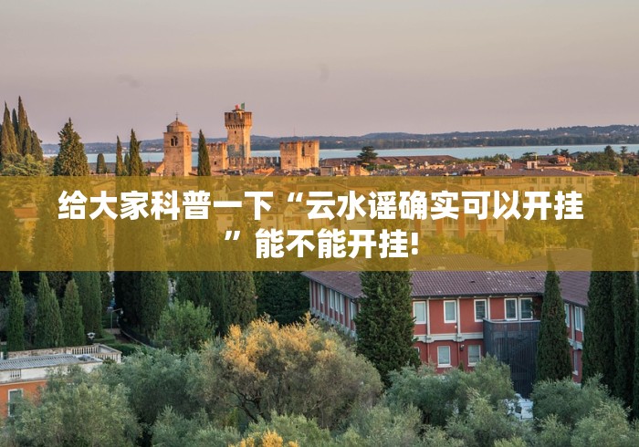 给大家科普一下“云水谣确实可以开挂”能不能开挂!