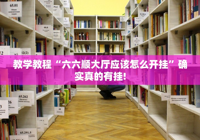 教学教程“六六顺大厅应该怎么开挂”确实真的有挂!