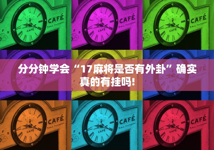 分分钟学会“17麻将是否有外卦”确实真的有挂吗!