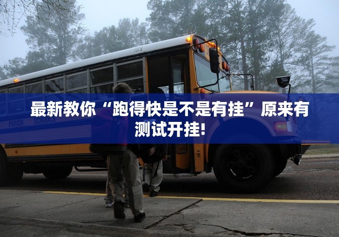 最新教你“跑得快是不是有挂”原来有测试开挂!