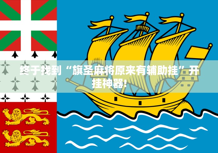 详细了解“川滇互娱应该如何开挂”究竟如何开挂!
