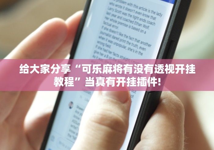 给大家分享“可乐麻将有没有透视开挂教程”当真有开挂插件!