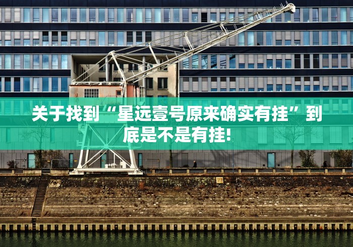 关于找到“星远壹号原来确实有挂”到底是不是有挂!